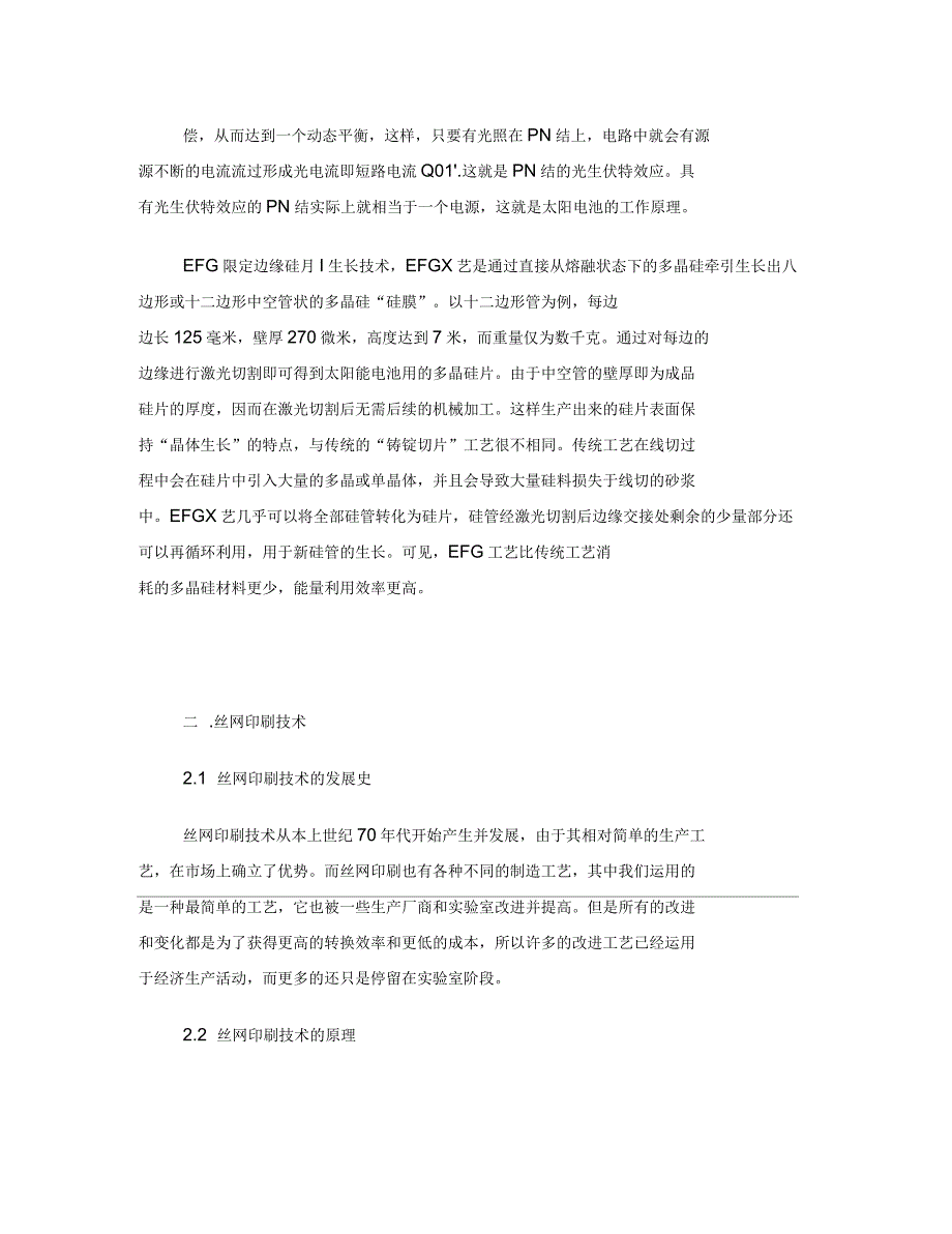 EFG太阳电池的丝网印刷产业化进程要点_第3页