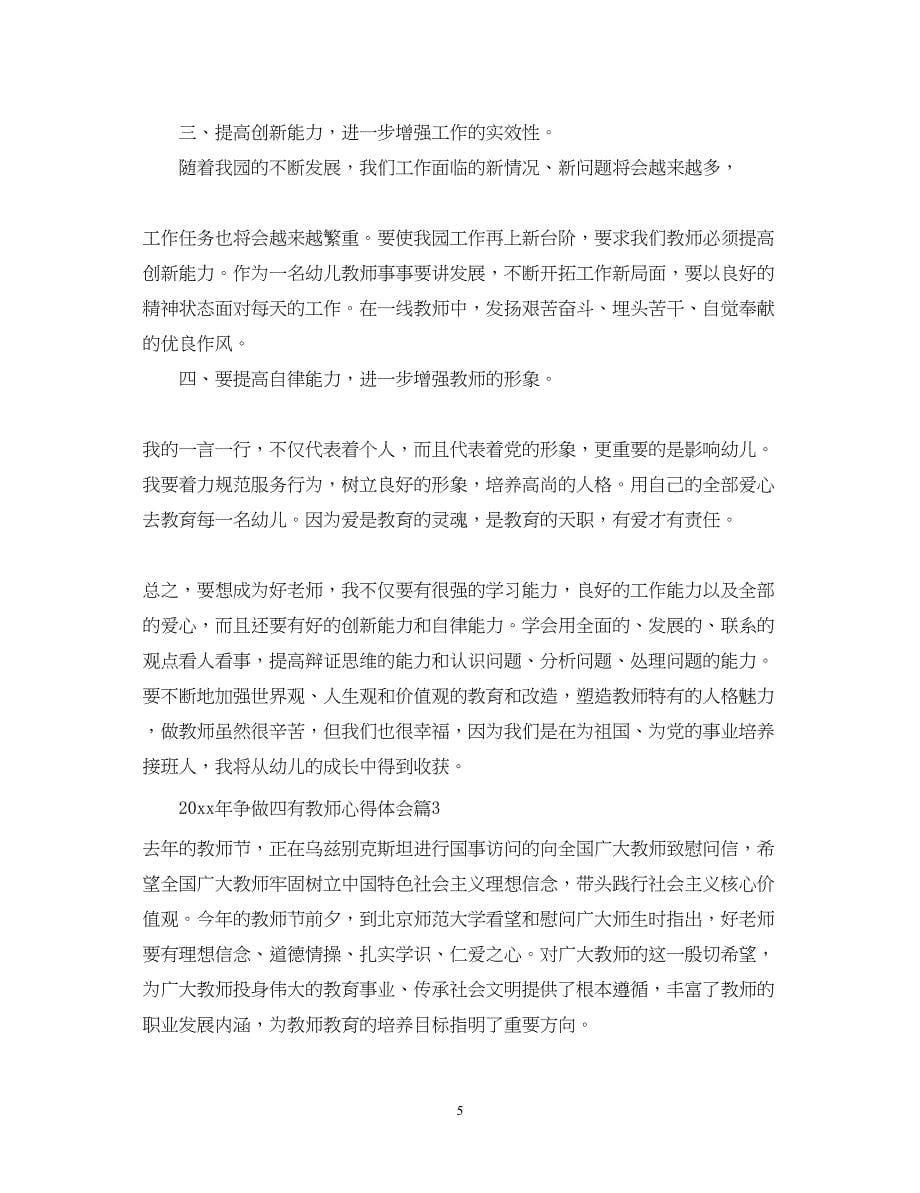 2023争做四有教师心得体会.docx_第5页