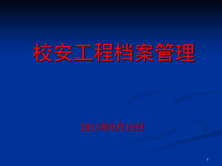 校安工程档案管理_第1页