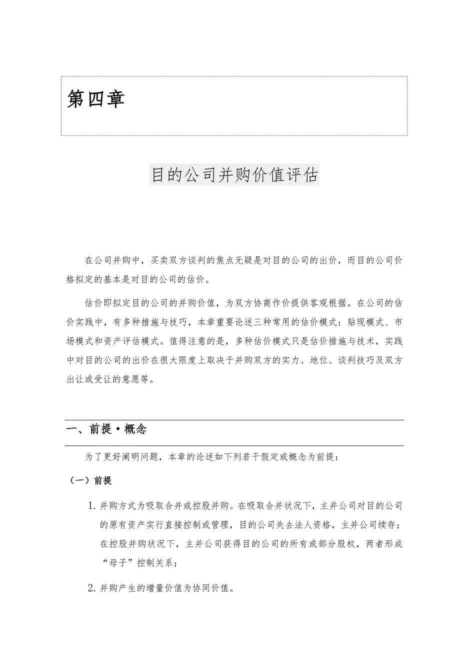 目标企业并购价值评估_第1页