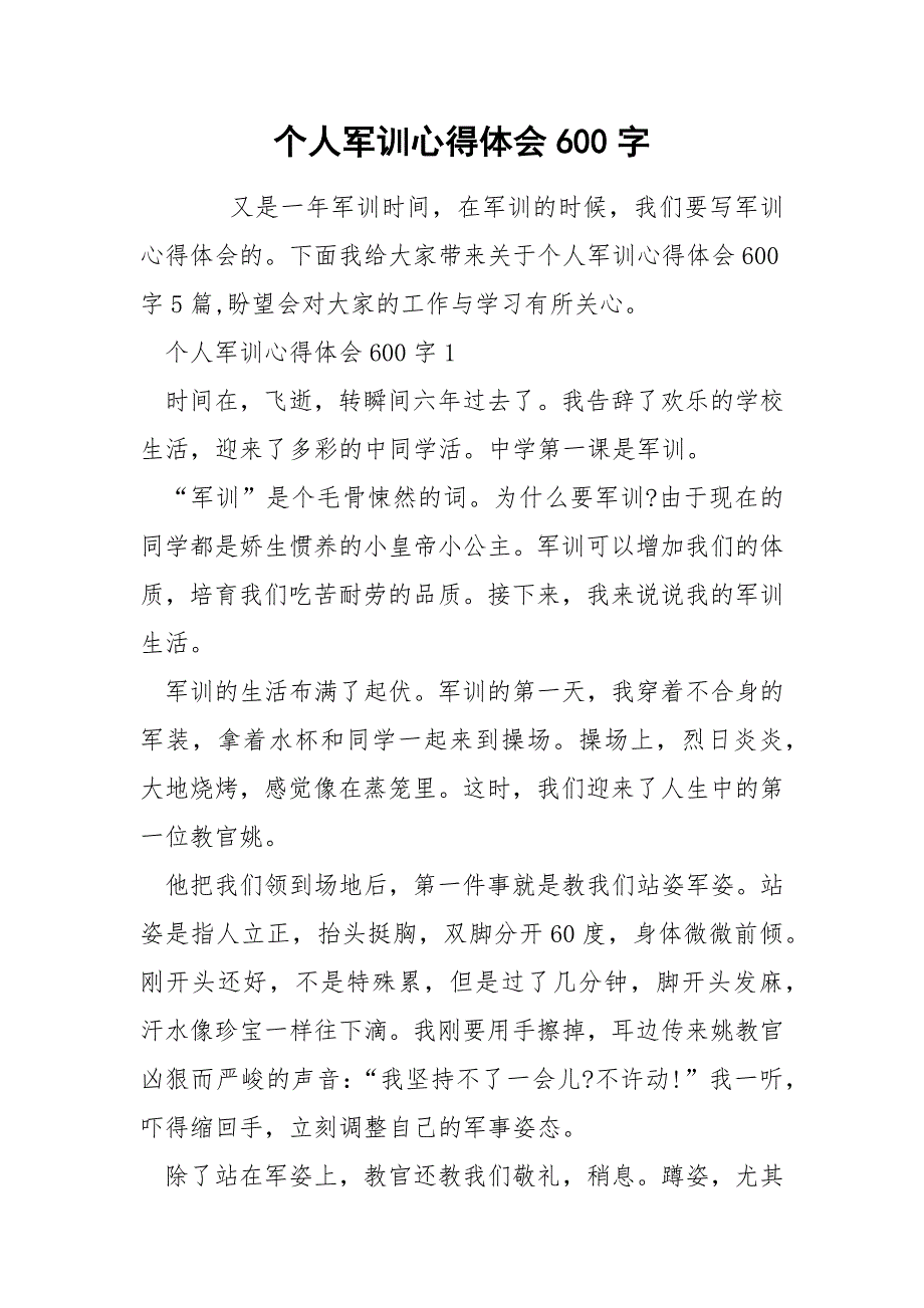 个人军训心得体会600字_第1页