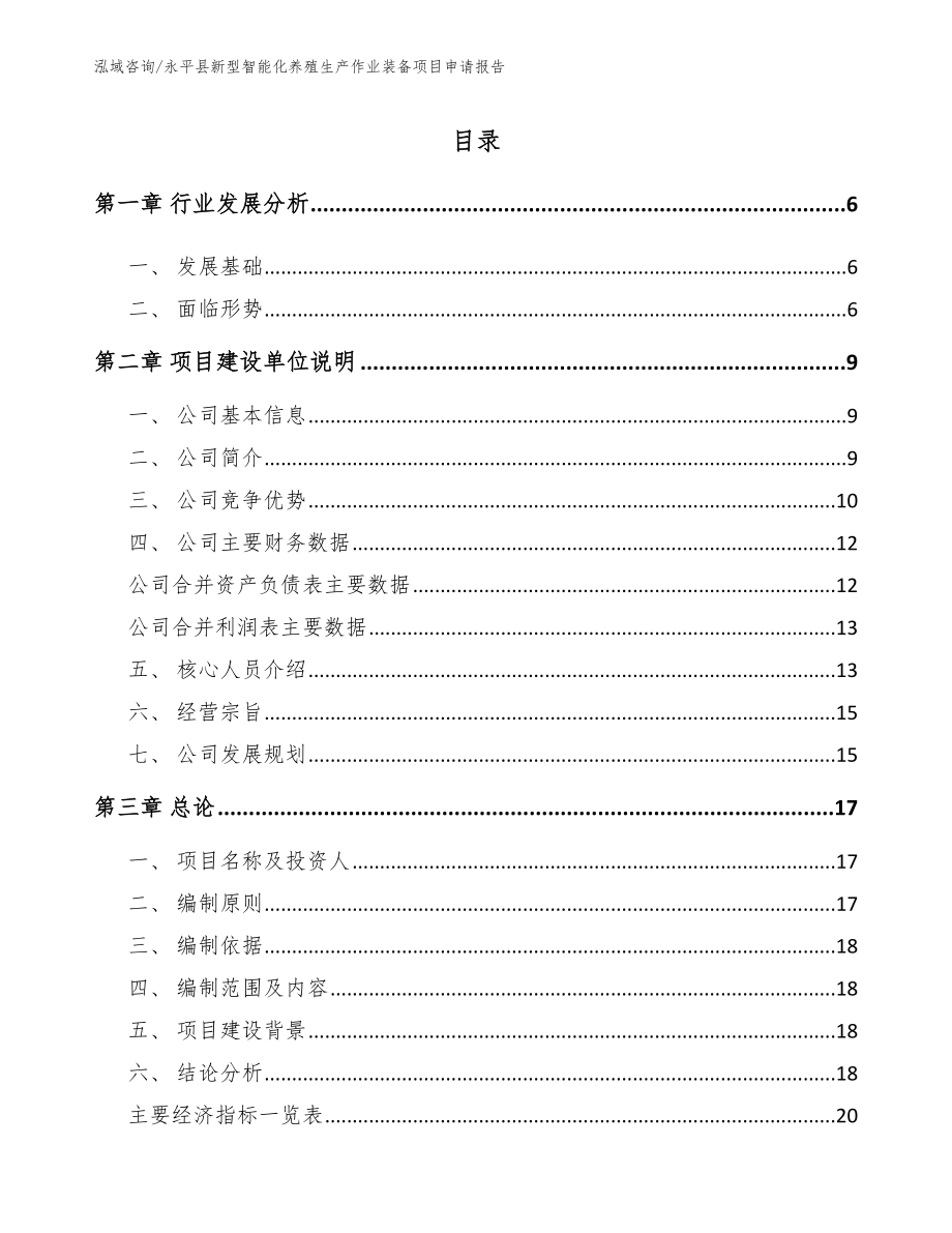 永平县新型智能化养殖生产作业装备项目申请报告_第1页