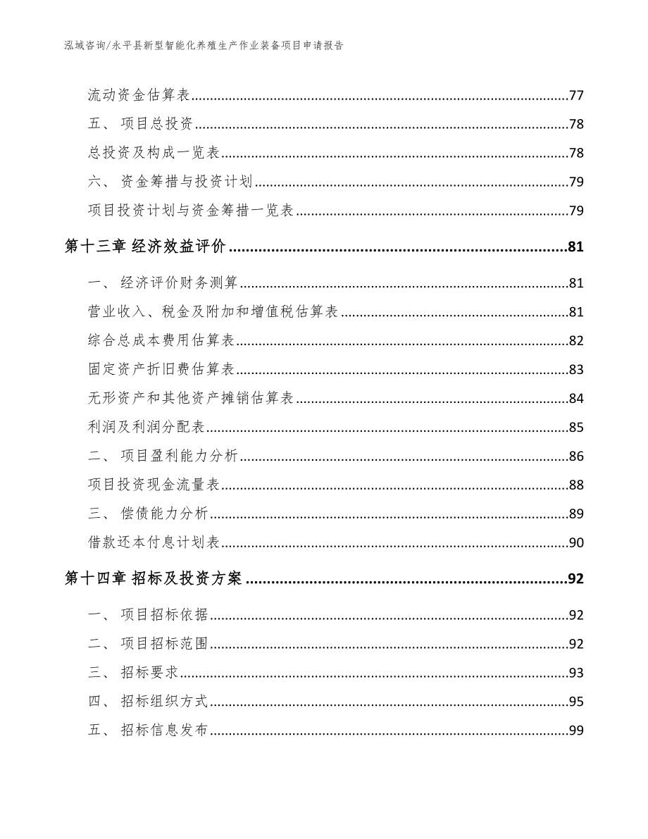 永平县新型智能化养殖生产作业装备项目申请报告_第4页