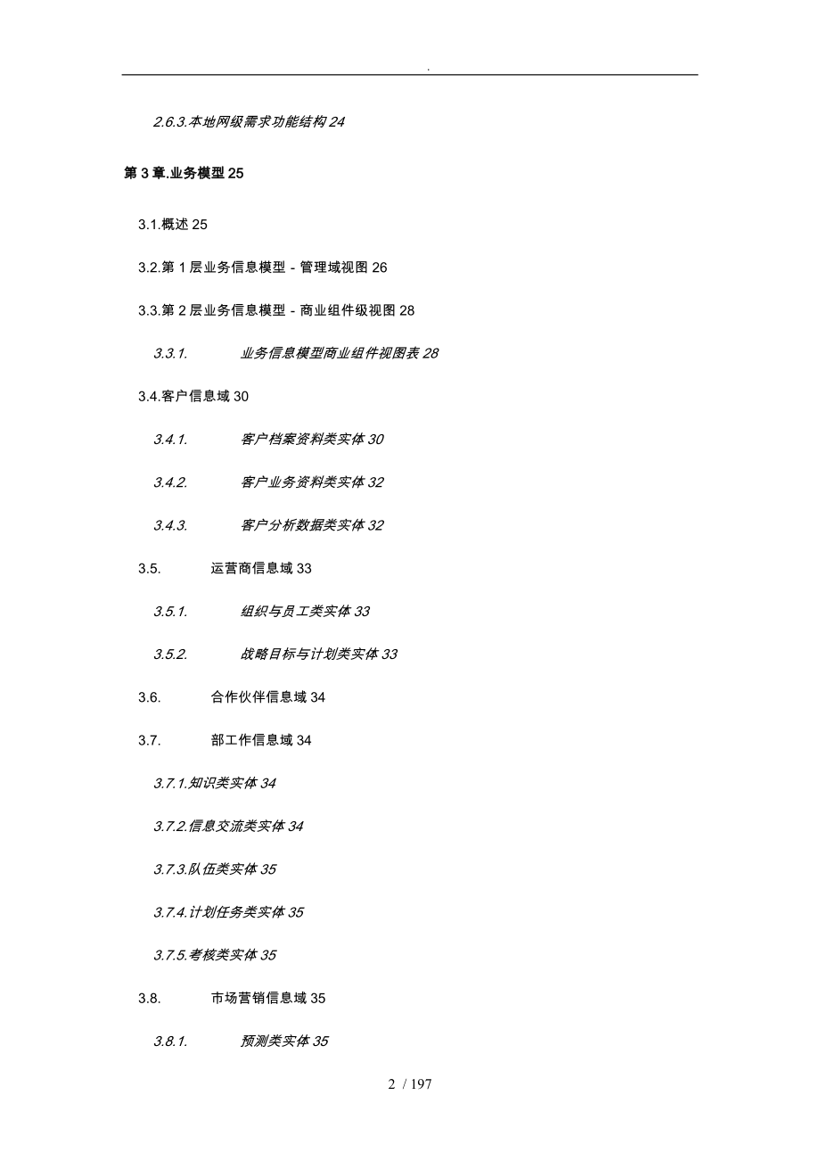 中国电信大客户管理系统业务需求书_第4页