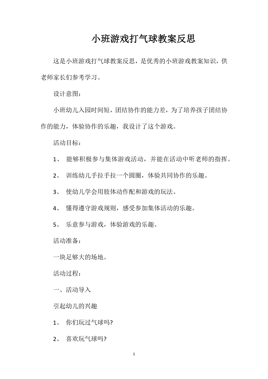 小班游戏打气球教案反思_第1页