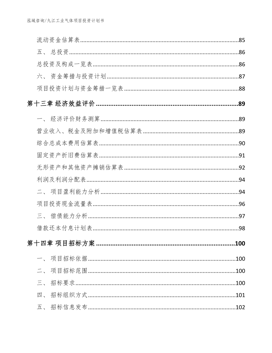 九江工业气体项目投资计划书范文_第4页