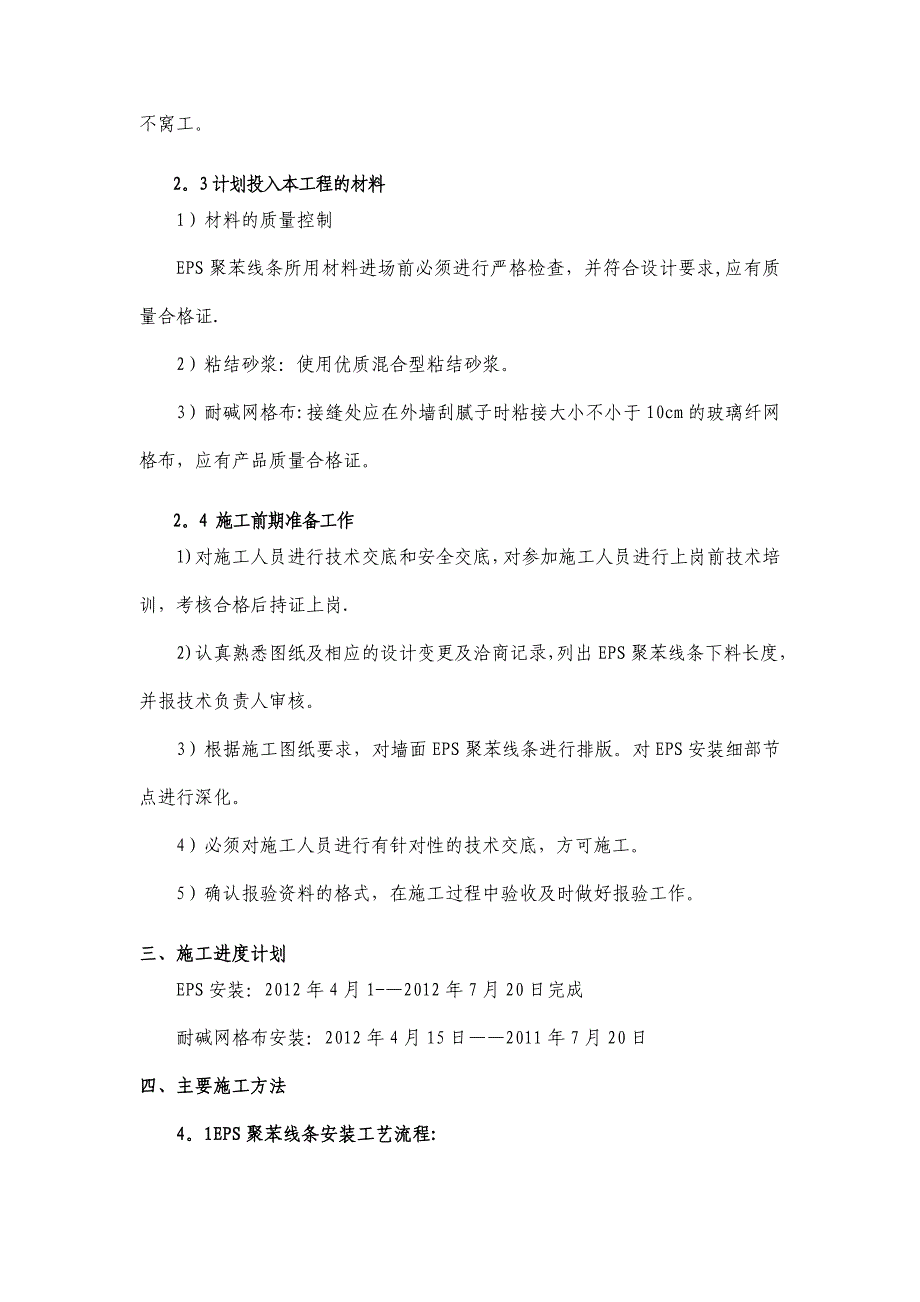 【整理版施工方案】EPS装饰线条施工方案10091_第4页