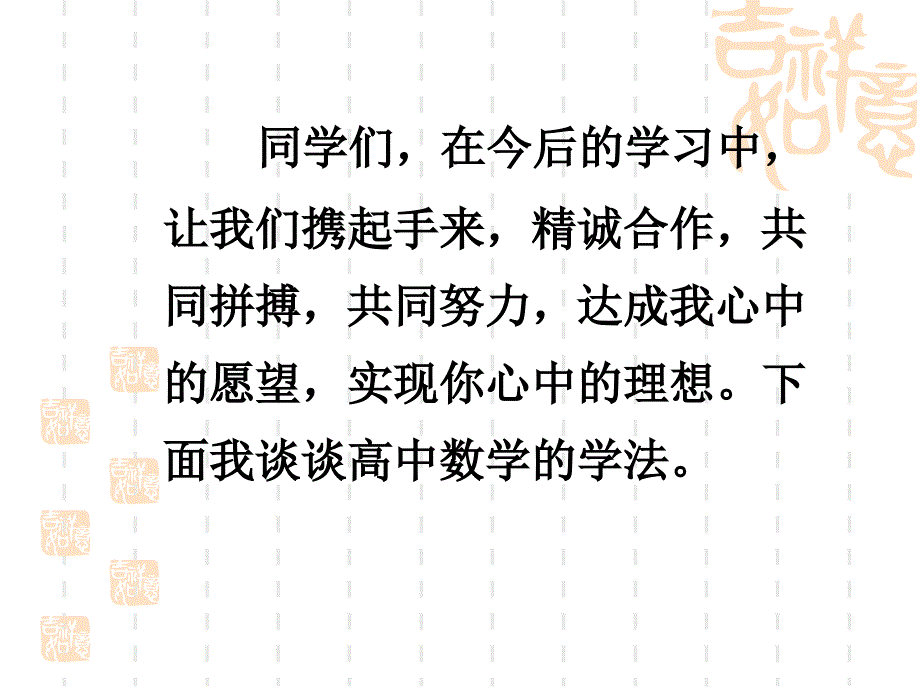 浅谈高中数学的学习方法.ppt_第3页