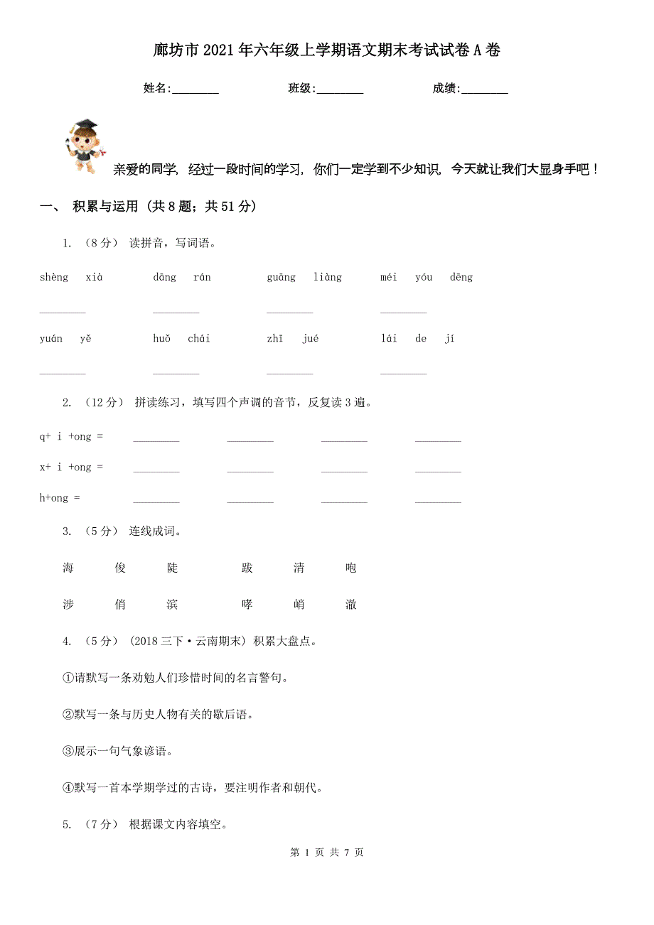 廊坊市2021年六年级上学期语文期末考试试卷A卷_第1页