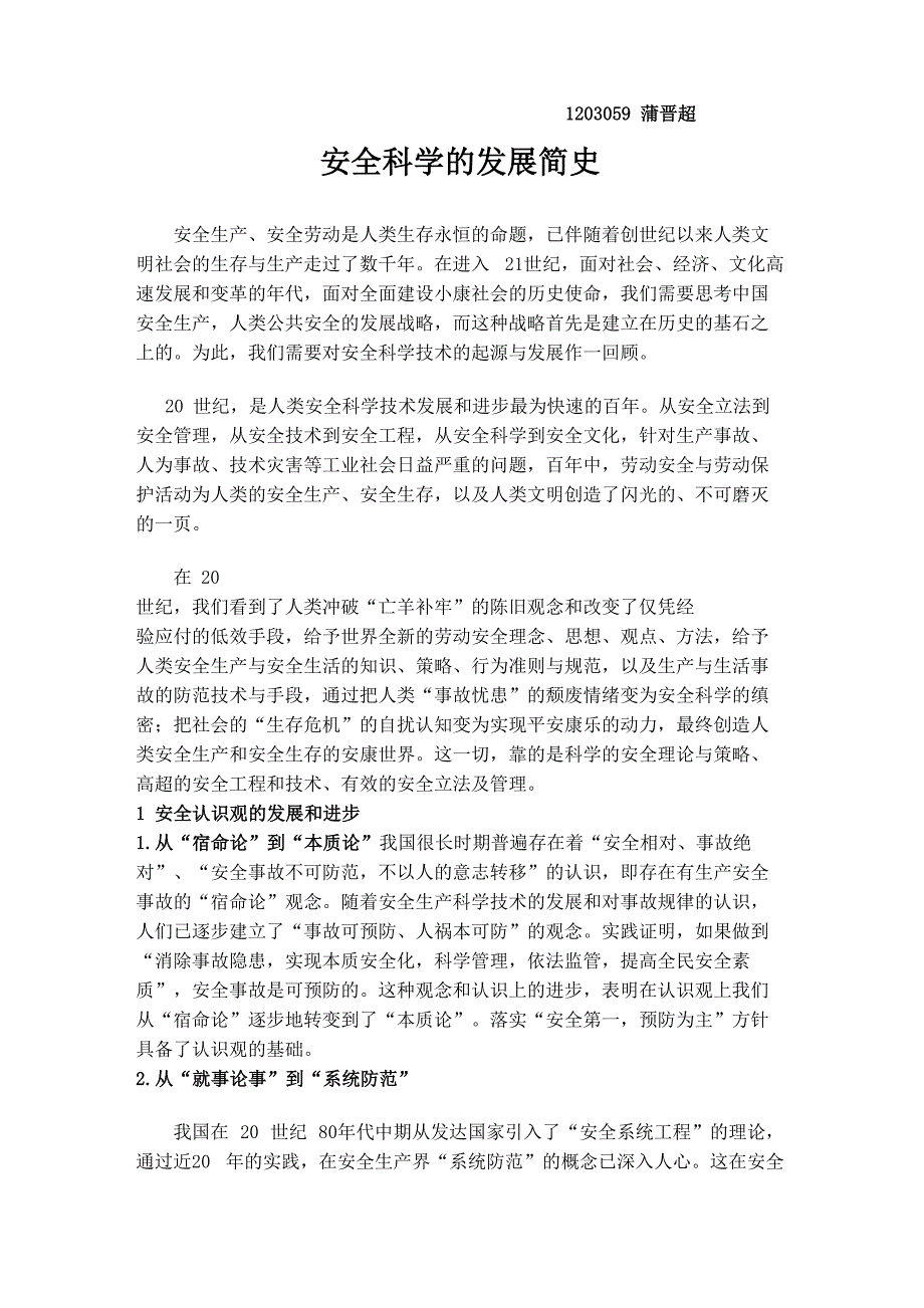 安全科学的发展简史_第1页