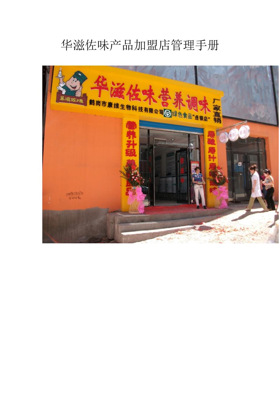 华滋佐味产品加盟店管理标准手册_第1页