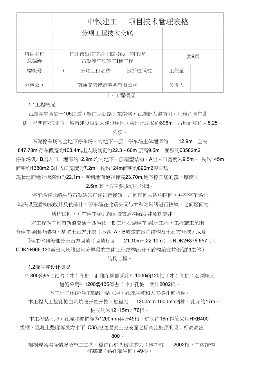 灌注桩破桩头技术经验交底_第1页