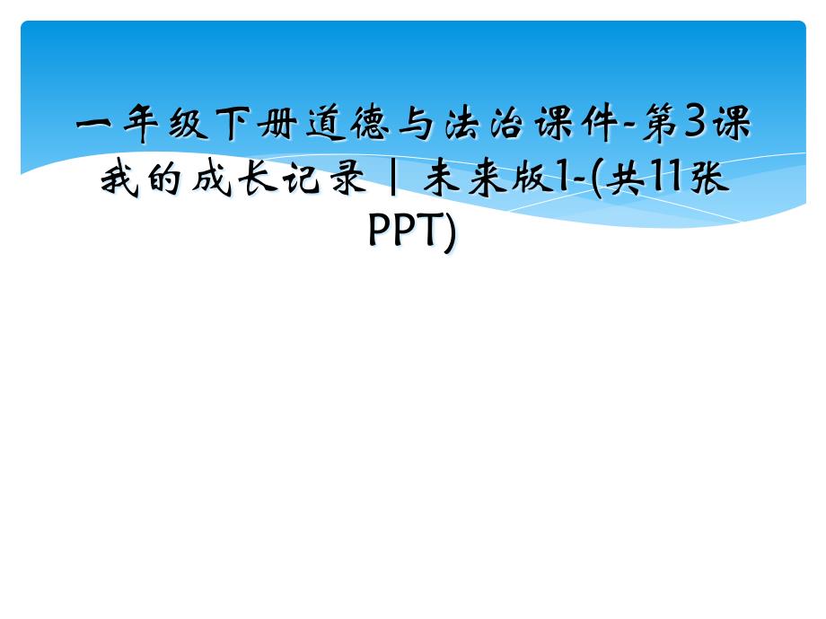 一年级下册道德与法治课件-第3课我的成长记录｜未来版1-(共11张PPT)_第1页