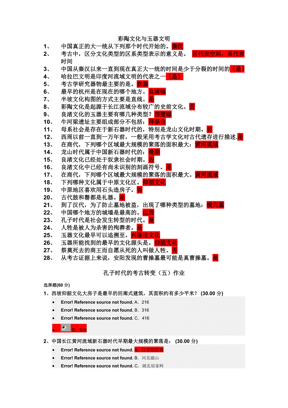 完整版考古与人类作业答案_第1页