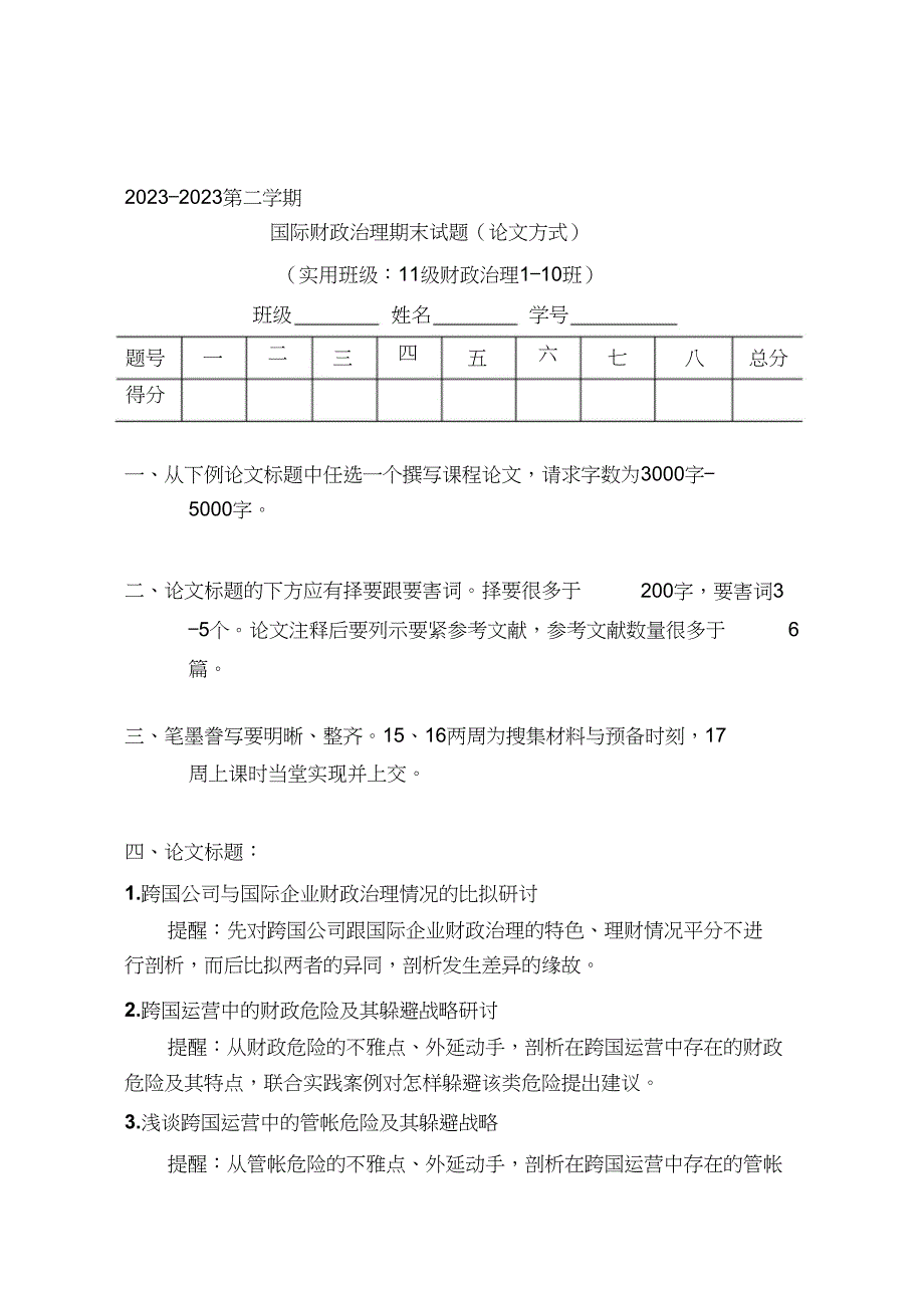 2023年级跨国公司财务管理课程论文试题.docx_第1页