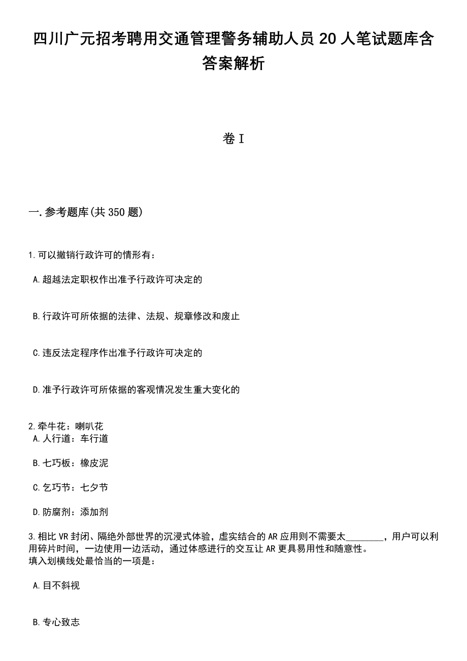 四川广元招考聘用交通管理警务辅助人员20人笔试题库含答案带解析_第1页