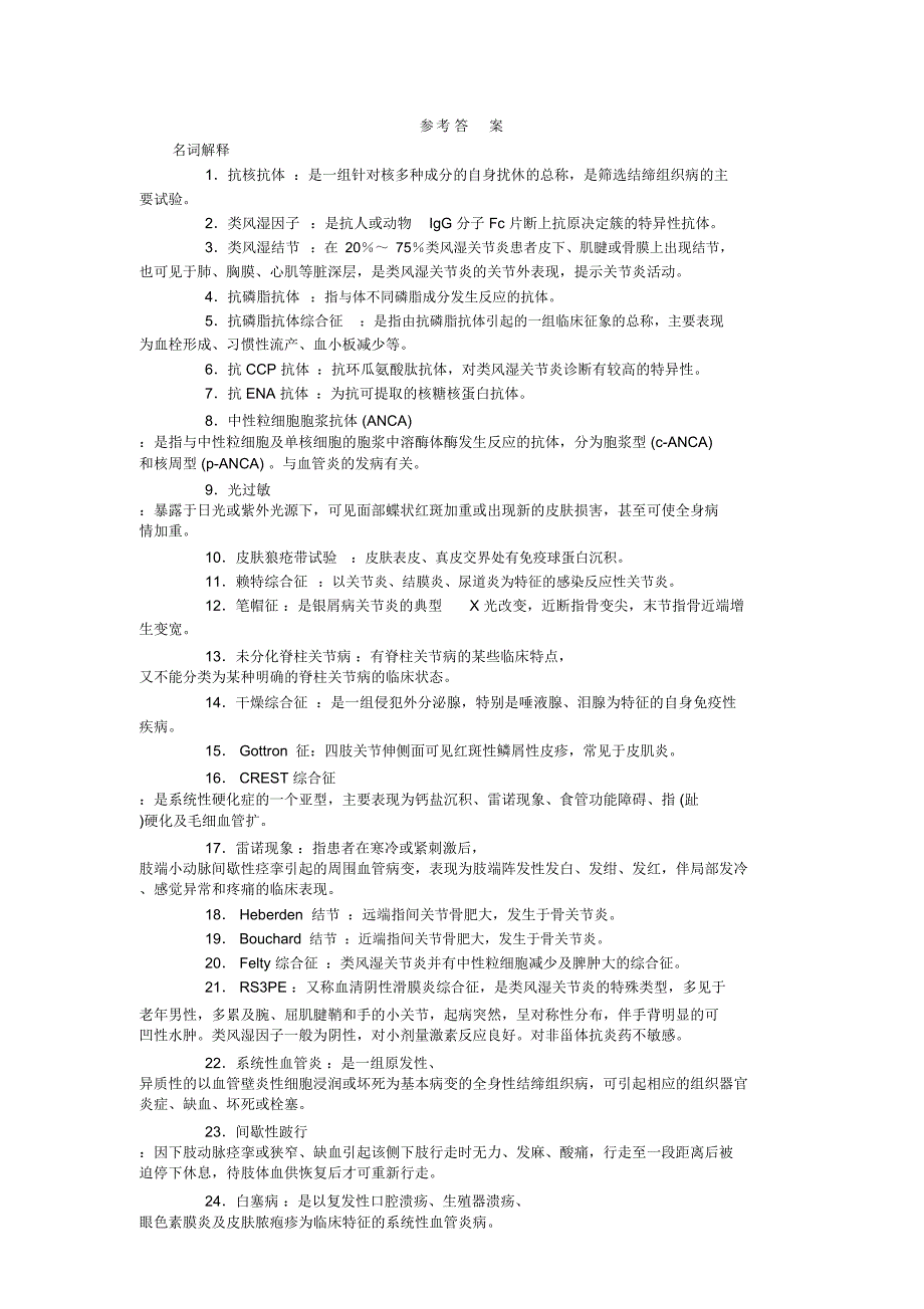 7.风湿免疫三基内科三基试题答案_第1页