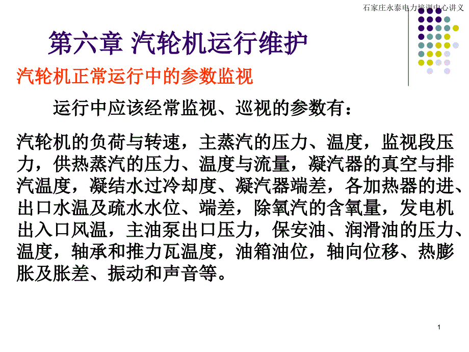 6汽轮机运行维护_第1页