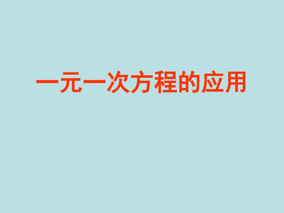 鲁教版六年级上4.3一元一次方程应用题精选共62张PPT_第1页