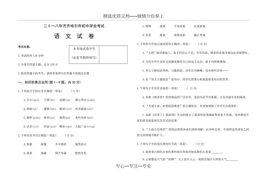 2018年齐齐哈尔市中考语文试卷及答案_第1页