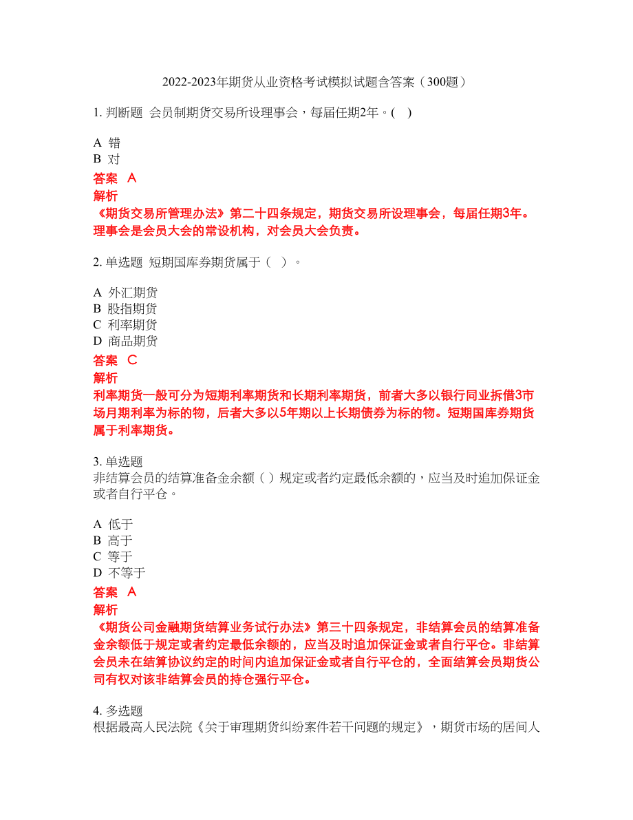 2022-2023年期货从业资格考试模拟试题含答案（300题）套卷124_第1页