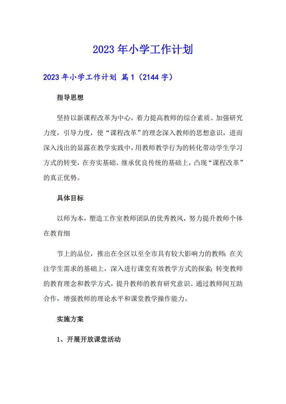 （可编辑）2023年小学工作计划_第1页