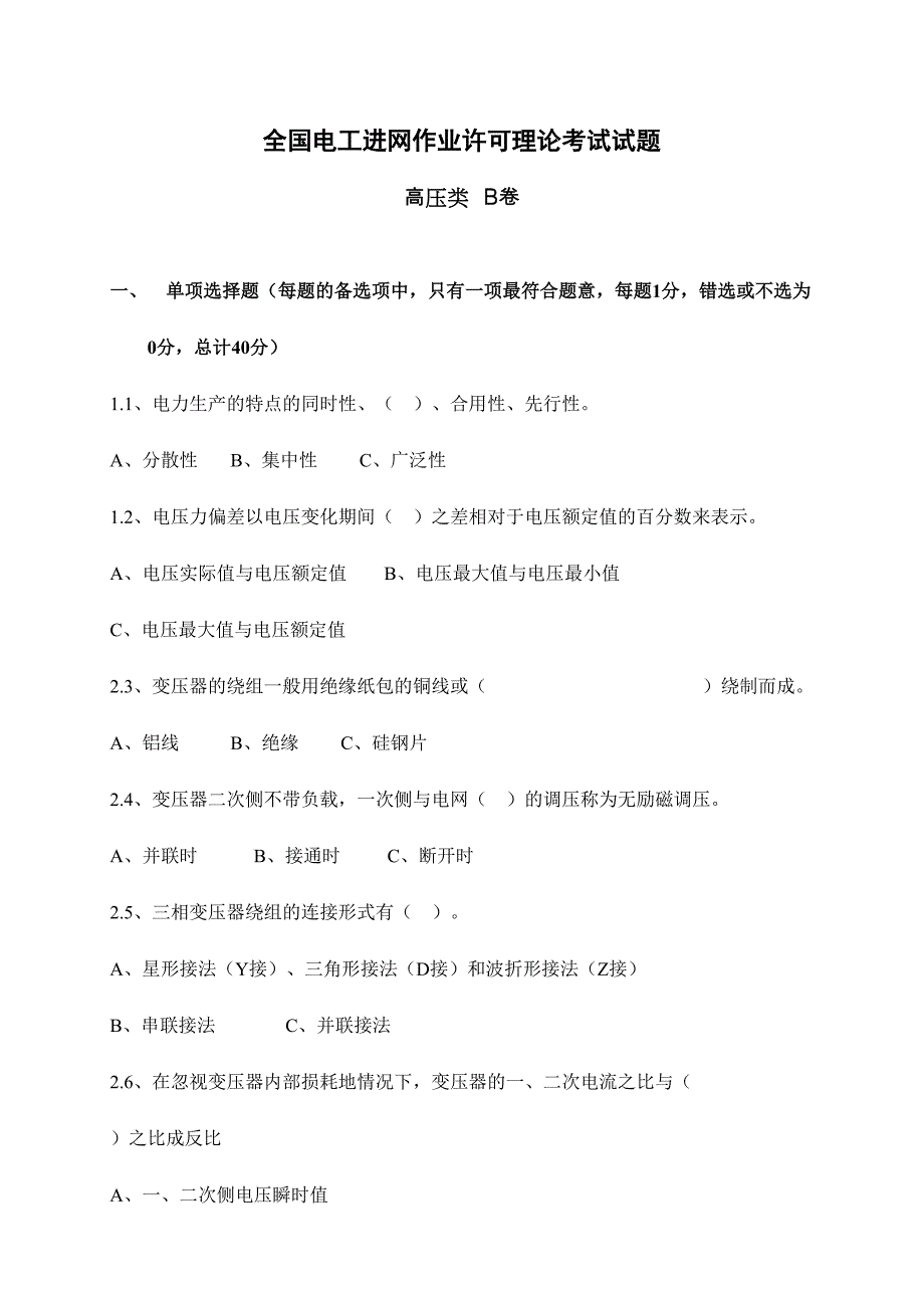 2024年全国电工进网作业许可理论考试试题B卷_第1页