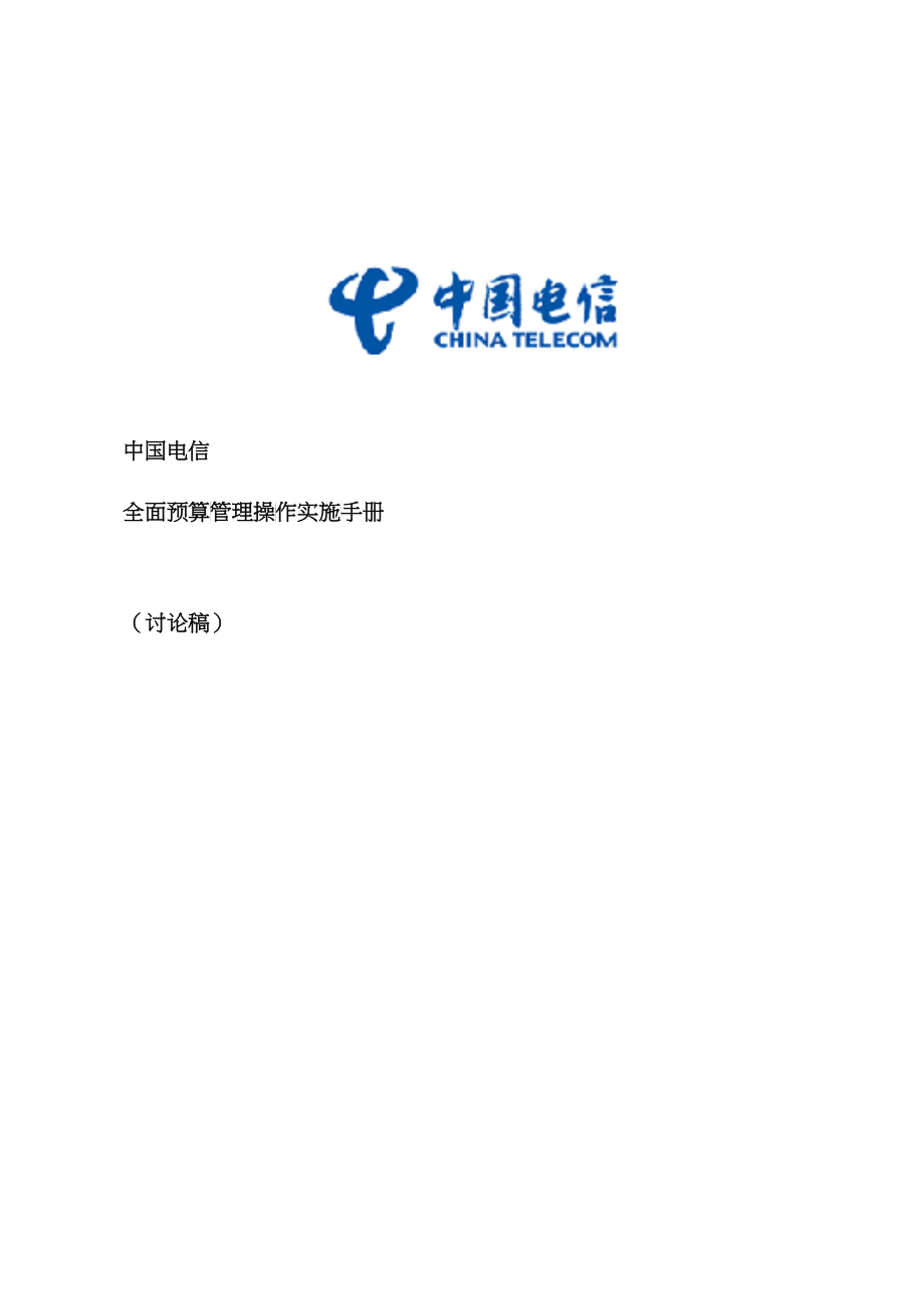 中国电信全面预算管理操作实施手册-template--重要备用(1)_第1页