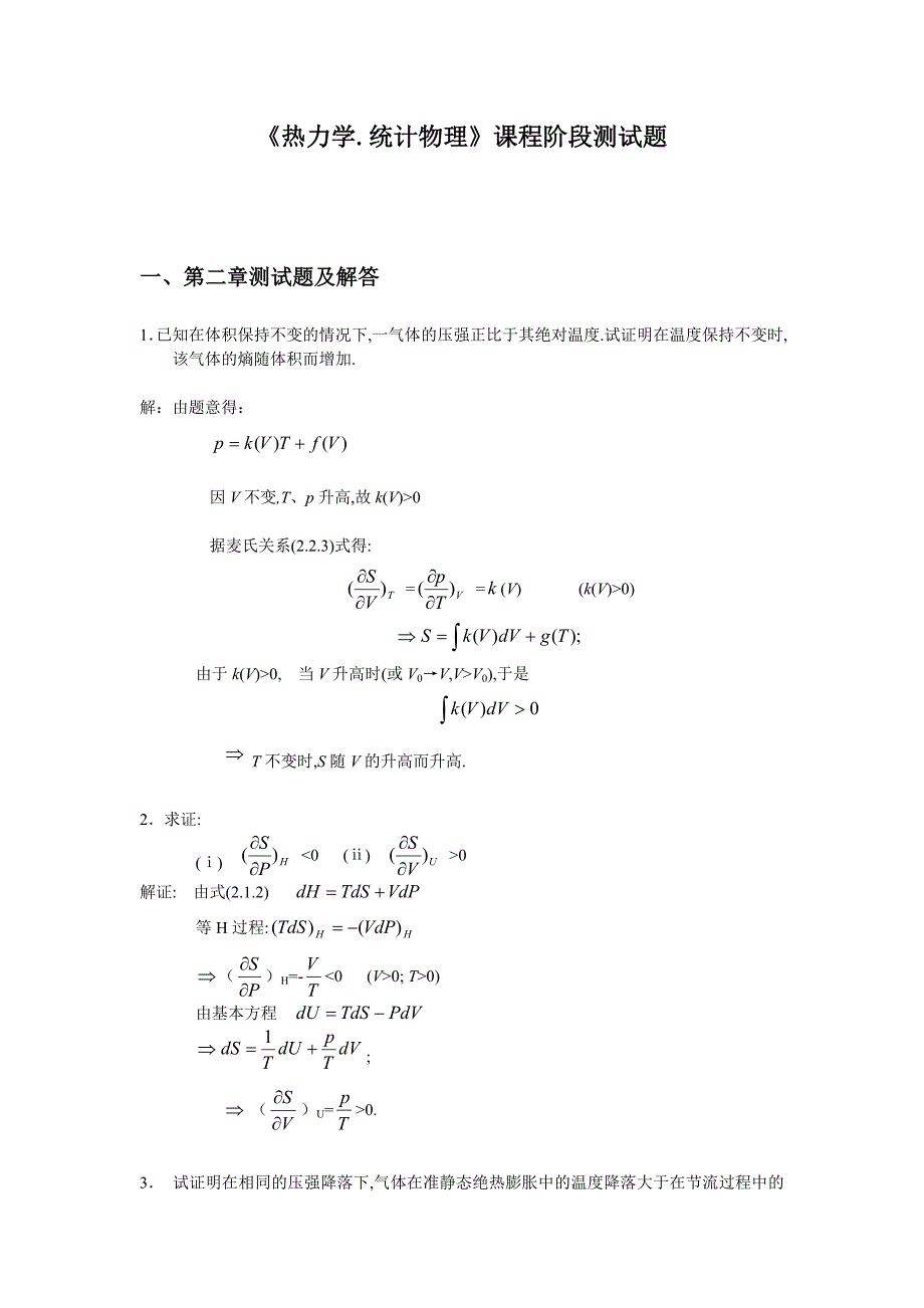 热力学统计物理课程阶段测试题.doc_第1页