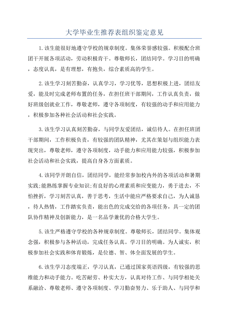 大学毕业生推荐表组织鉴定意见.docx_第1页