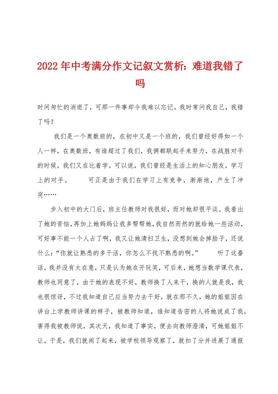 2022年中考满分作文记叙文赏析小学难道我错了吗.docx_第1页