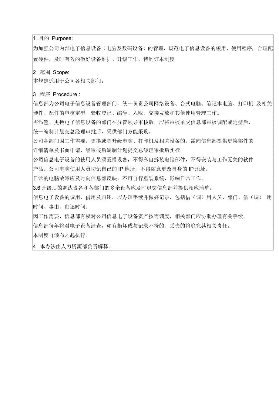 某大型生产企业电子信息设备使用管理制度_第2页