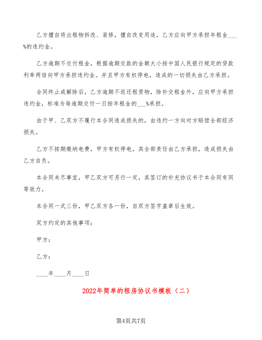 2022年简单的租房协议书模板_第4页