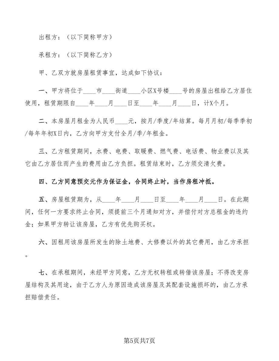 2022年简单的租房协议书模板_第5页