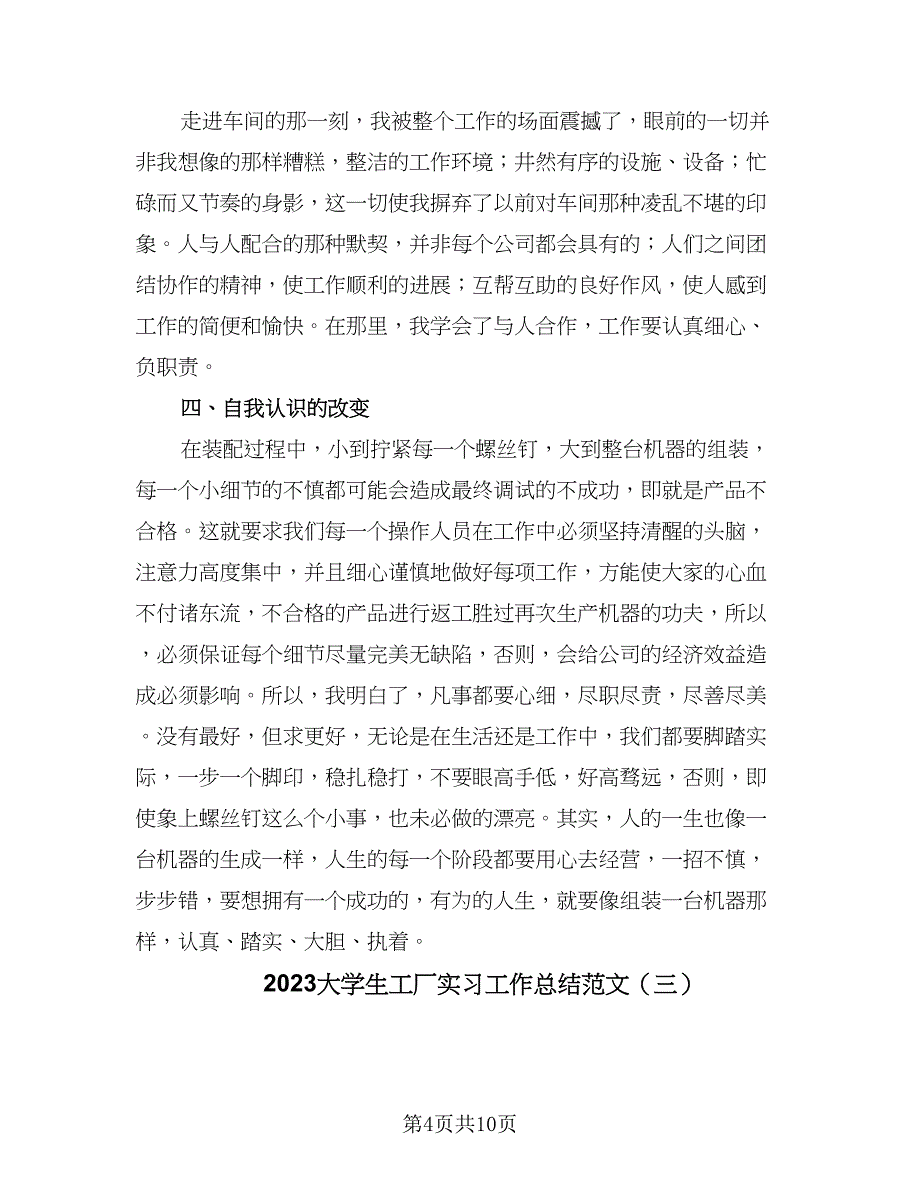 2023大学生工厂实习工作总结范文（5篇）_第4页