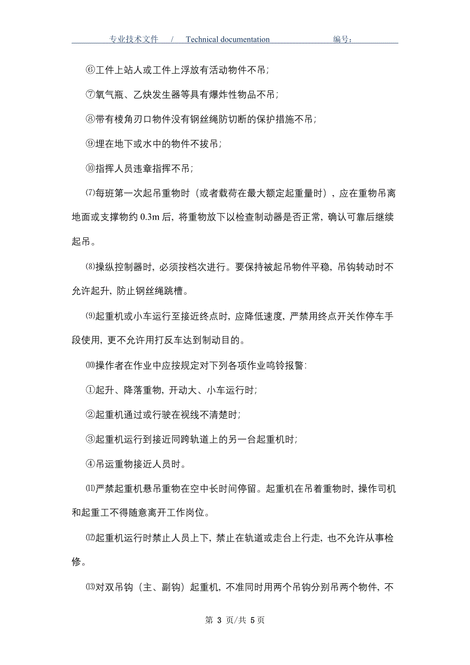 桥式起重机的使用管理制度（正式版）_第3页