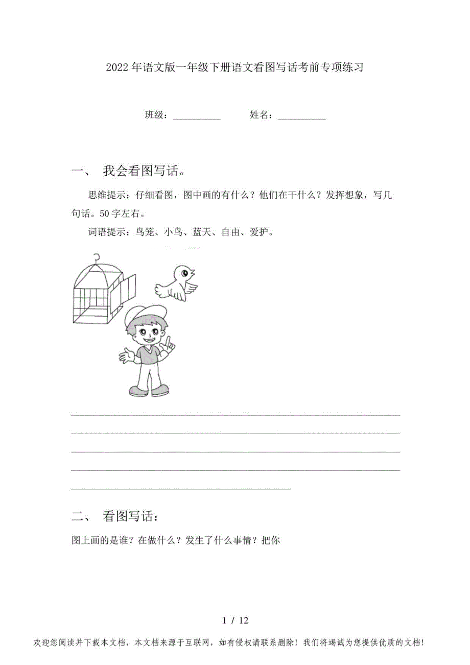 2022年语文版一年级下册语文看图写话考前练习_第1页