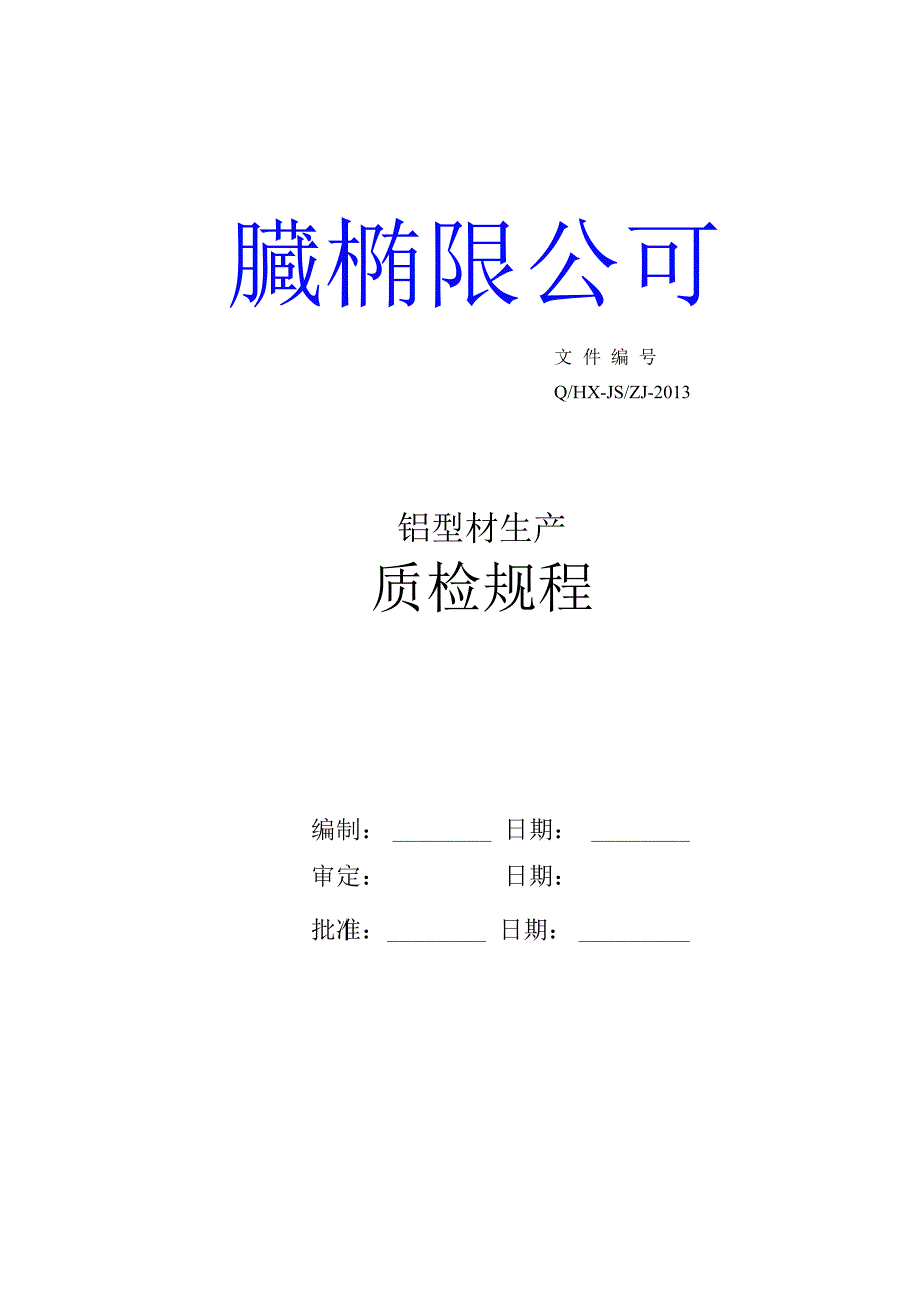 铝型材质检规程_第1页