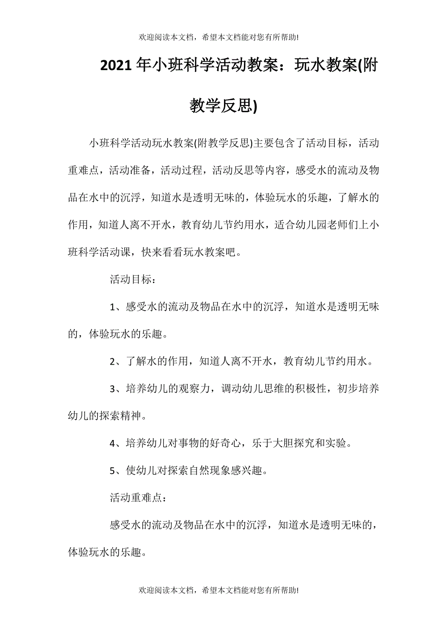 2021年小班科学活动教案：玩水教案(附教学反思)_第1页