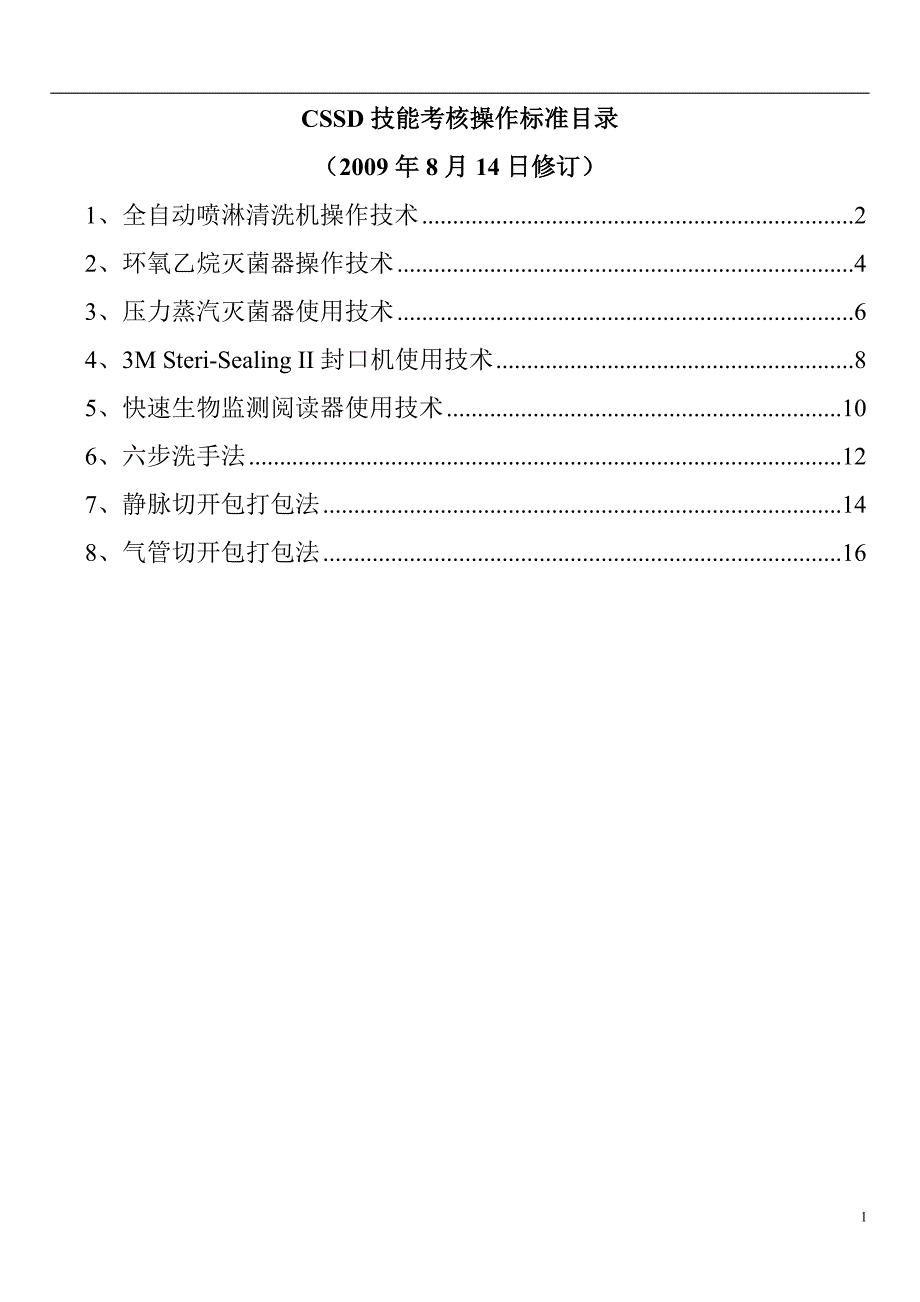 供应室技能考核操作标准参考资料_第1页