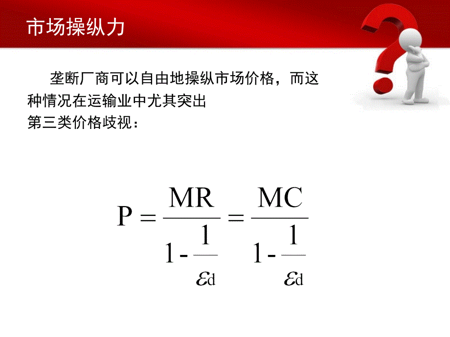 运输领域里的垄断和市场操纵力_第3页