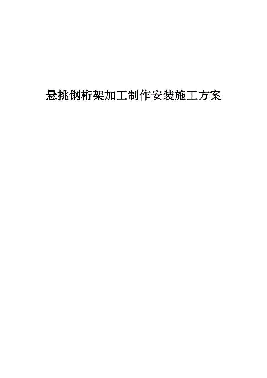 悬挑钢桁架加工制作安装施工方案_第1页