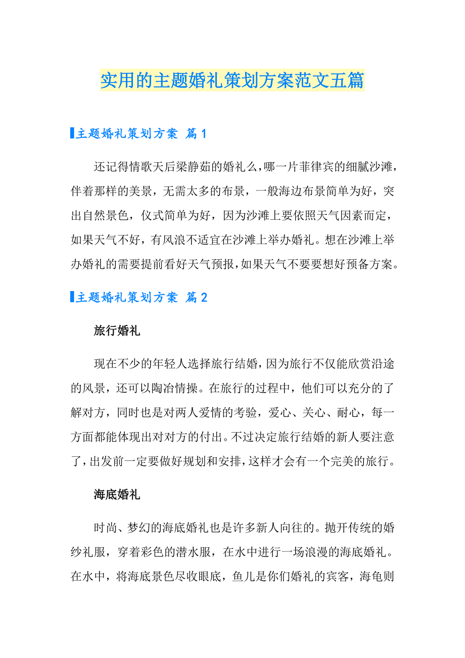 实用的主题婚礼策划方案范文五篇_第1页