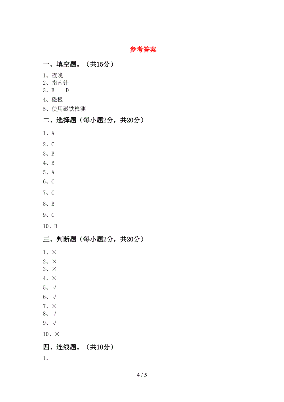 新教科版二年级科学上册期中模拟考试【附答案】.doc_第4页