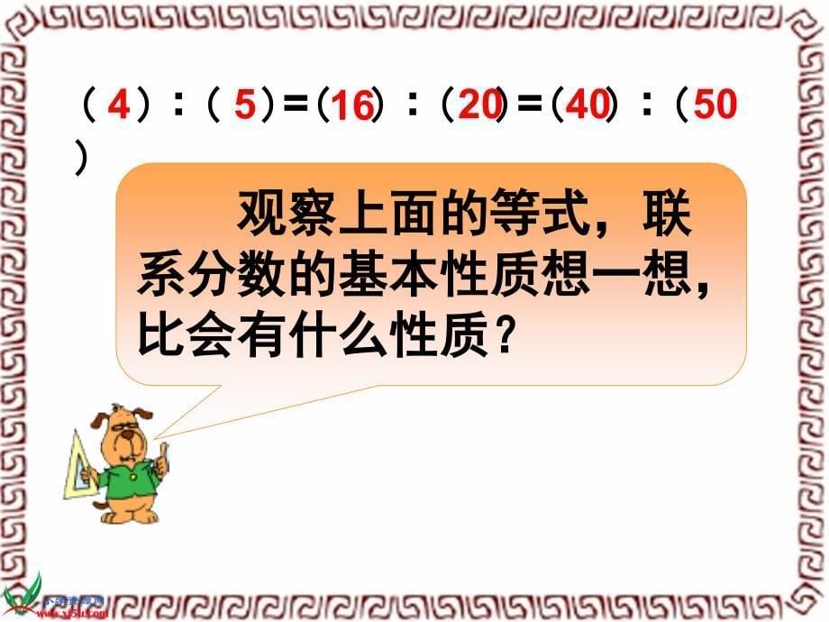 苏教版数学六年级上册比的基本性质和化简比课件_第5页