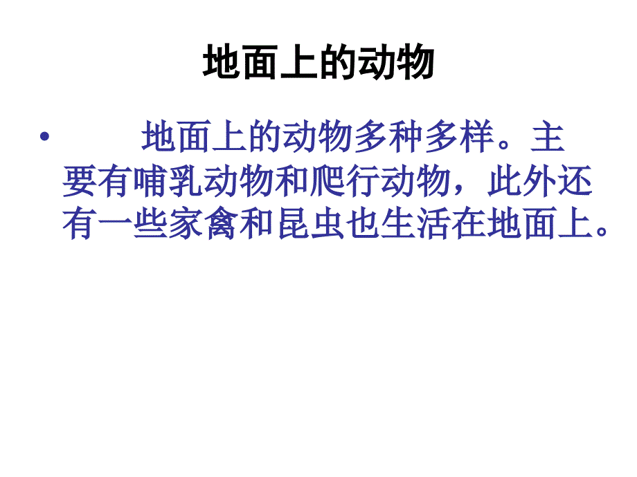 苏科版初中七下9[1].2地面上的动物——哺乳动物ppt课件_第3页