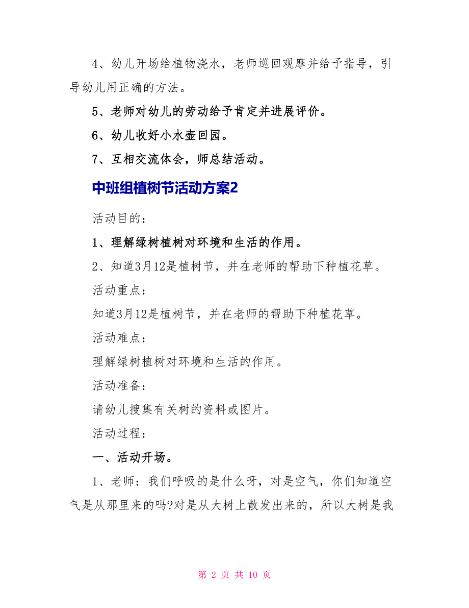 中班组植树节活动方案_第2页