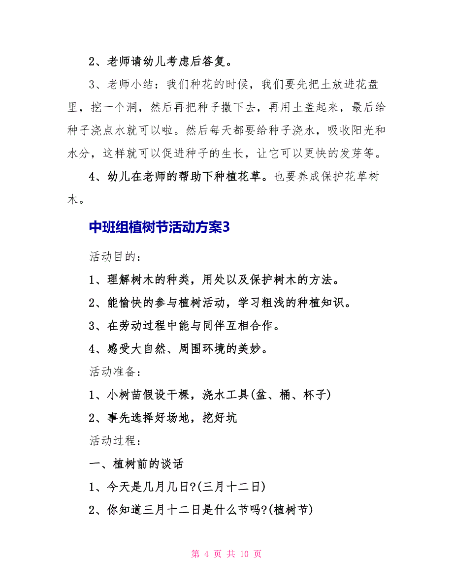 中班组植树节活动方案_第4页