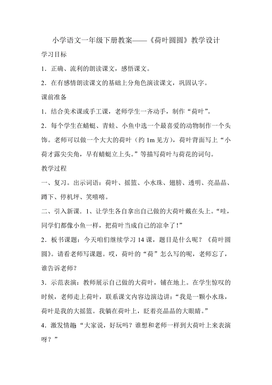 小学语文一年级下册教案.doc_第1页