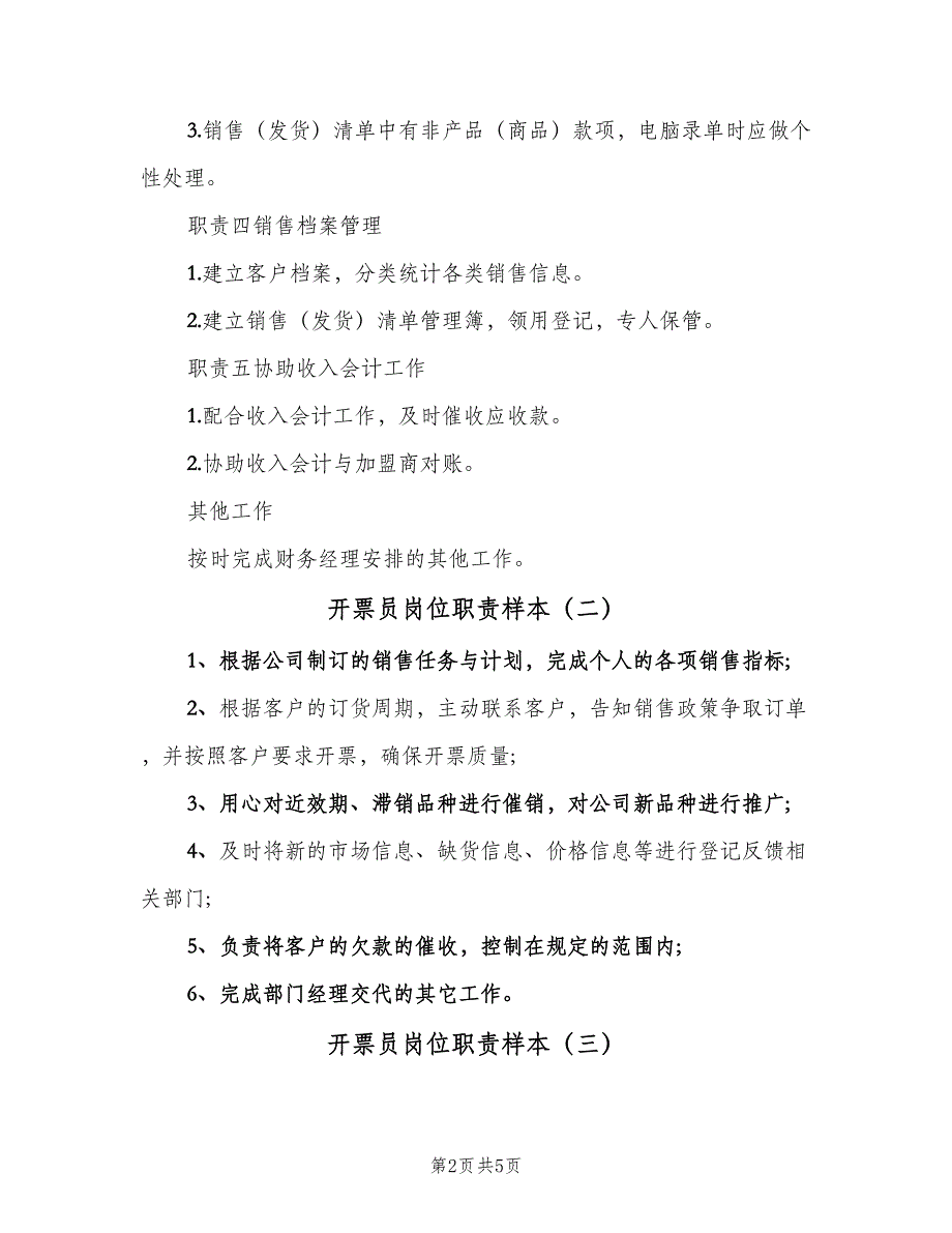 开票员岗位职责样本（五篇）_第2页